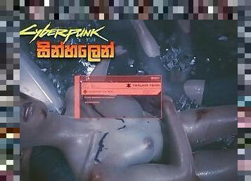 [Part 02] Cyberpunk 2077 Nude Game Play in Sinhala