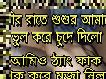 Bangla choti sosur amay rate j vabe chode thang fak kore 